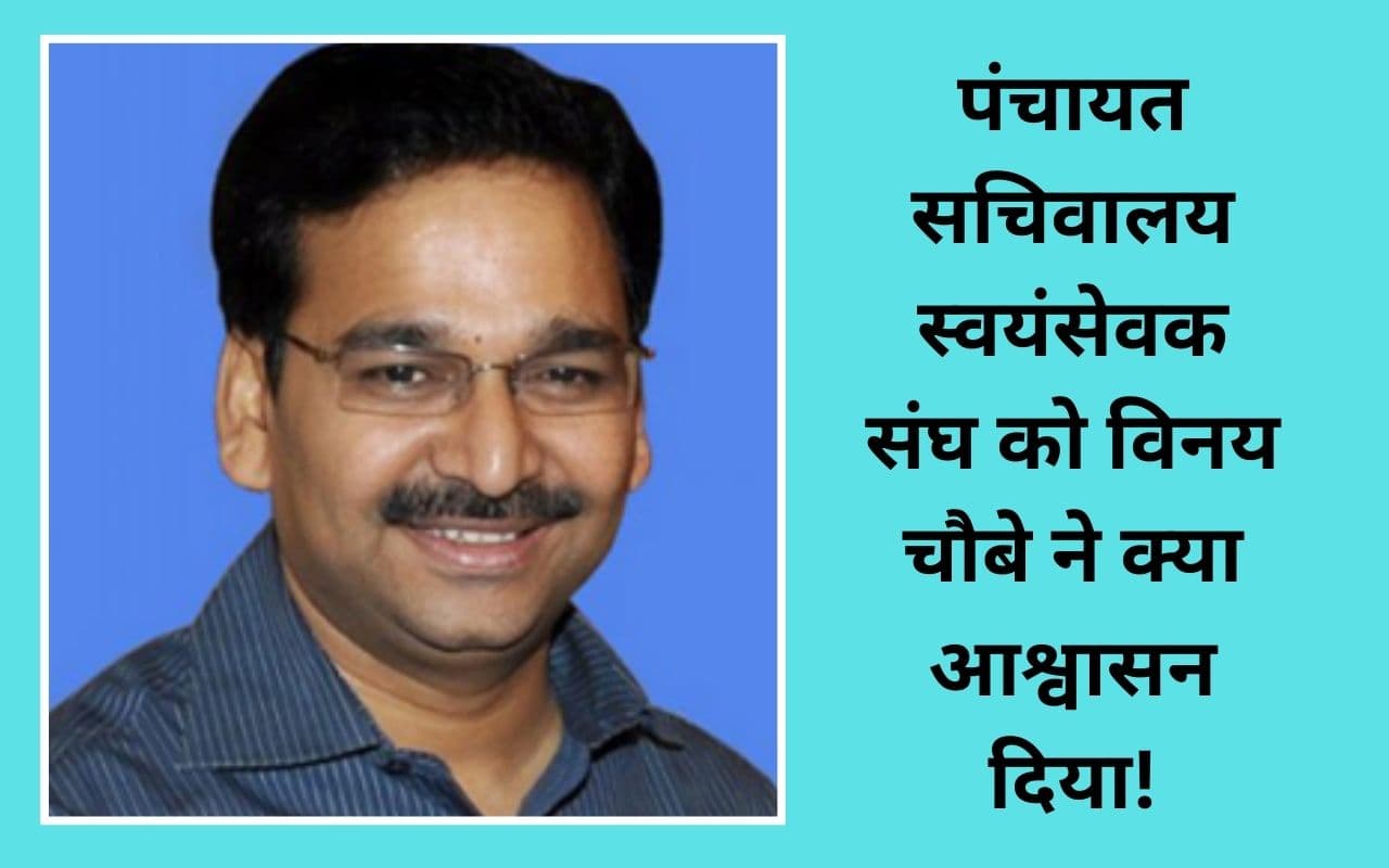 सीएम के प्रधान सचिव विनय चौबे के साथ पंचायत सचिवालय स्वयंसेवक संघ की बैठक, मिला आश्वासन