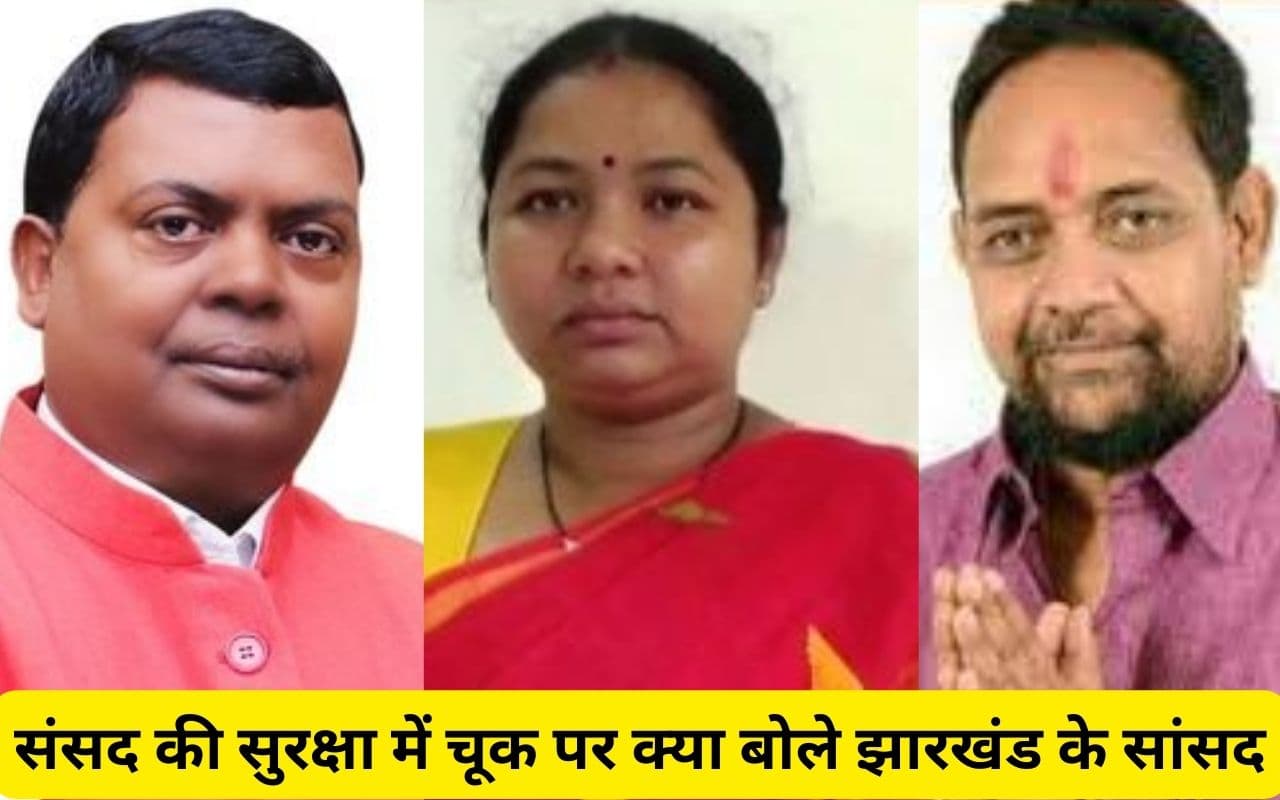 संसद की सुरक्षा में चूक पर झारखंड की सांसद ने कहा- आज तो बाल-बाल बचे हमलोग