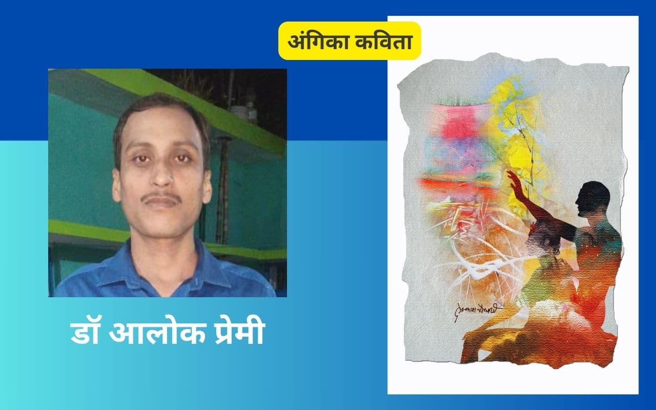 डॉ आलोक प्रेमी की अंगिका कविताएं – उम्मीद बनी क आएलों और कहलों नाय जाय छै!