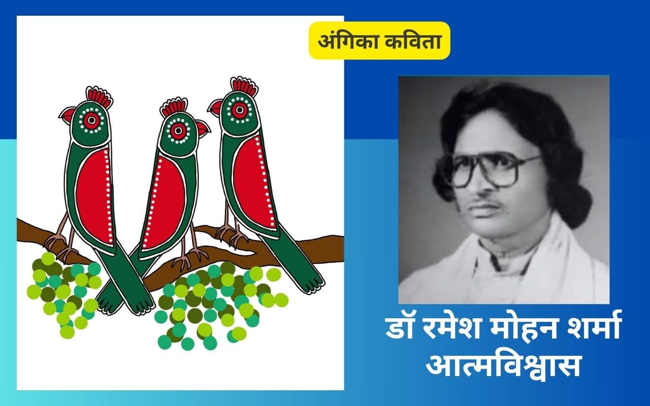 डॉ रमेश मोहन शर्मा आत्मविश्वास की अंगिका कविताएं