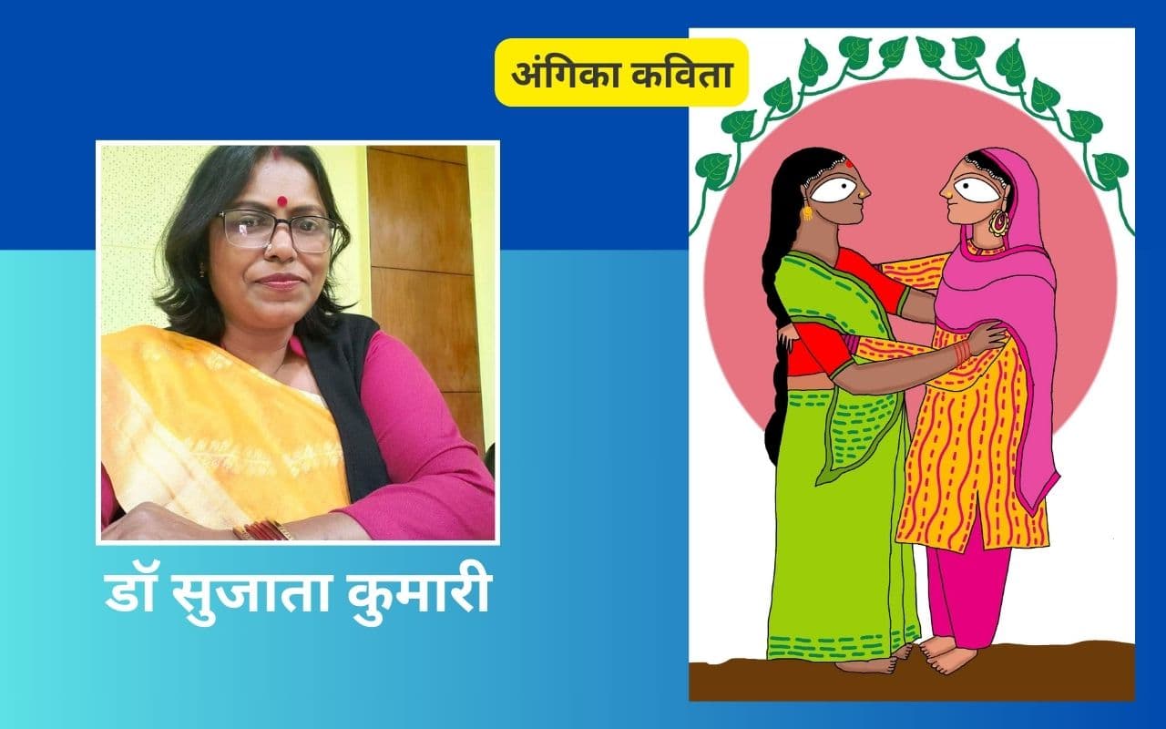 डॉ सुजाता कुमारी की अंगिका कविताएं - रात होलय पिया नैय अयलै और अंग मंगल गीत