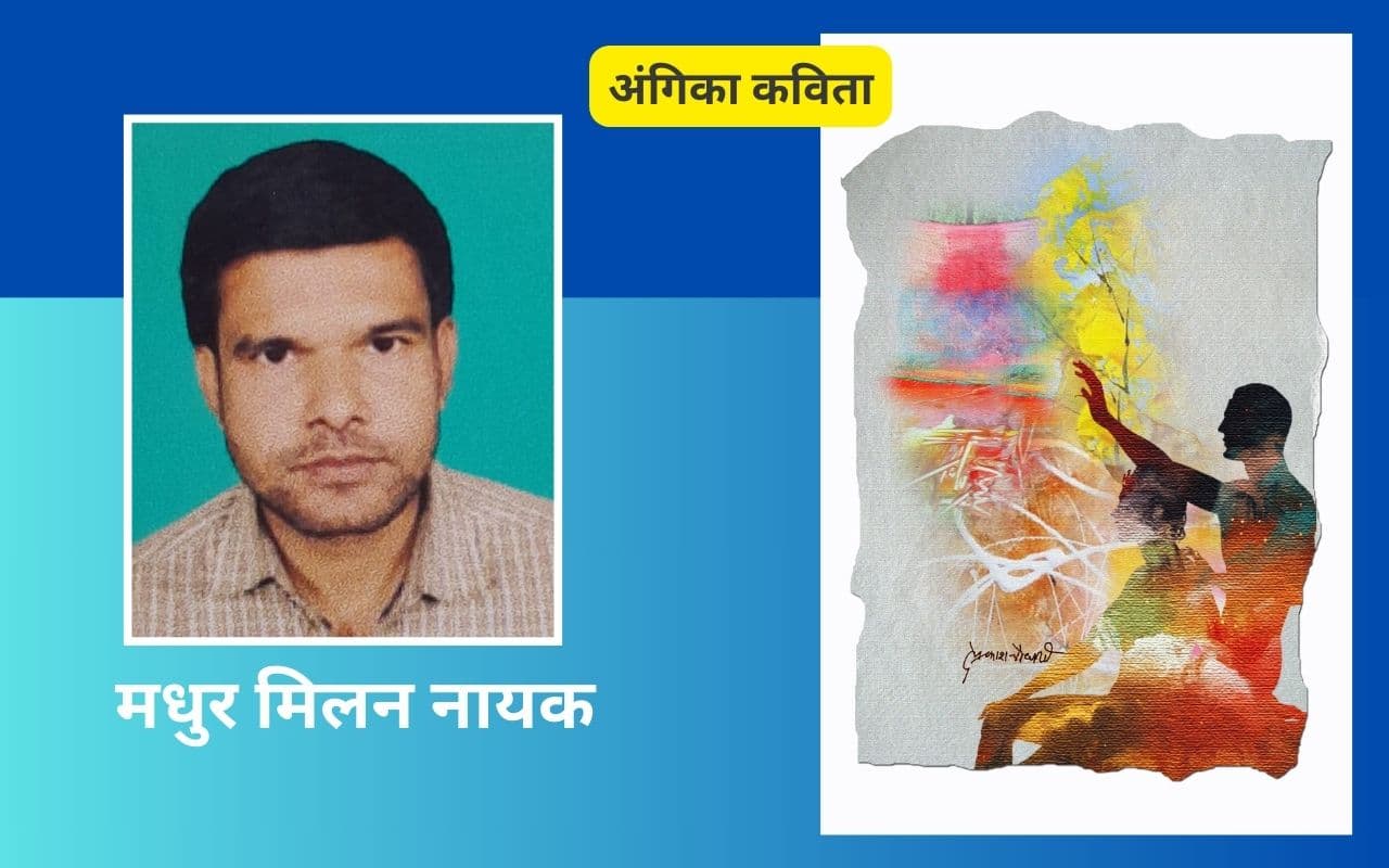 मधुर मिलन नायक की अंगिका कविताएं – ‘बिषहरी गीत’ और ‘चंपा महिमा’