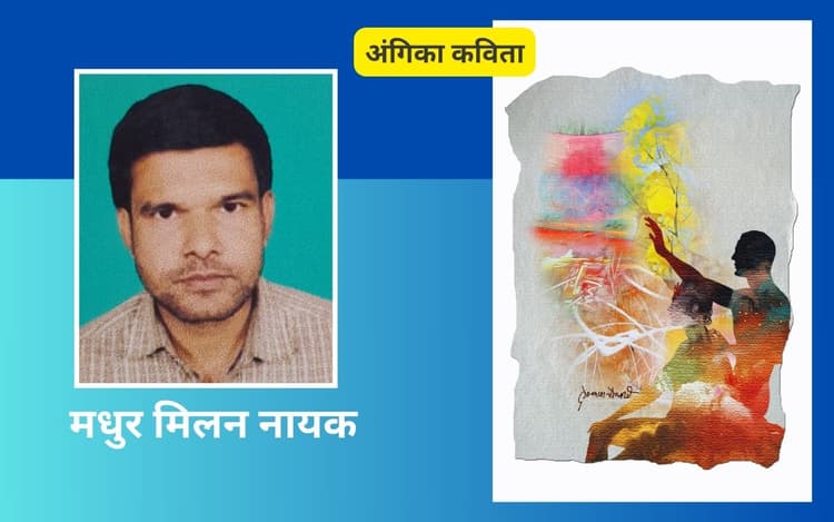 मधुर मिलन नायक की अंगिका कविताएं - ‘बिषहरी गीत’ और ‘चंपा महिमा’