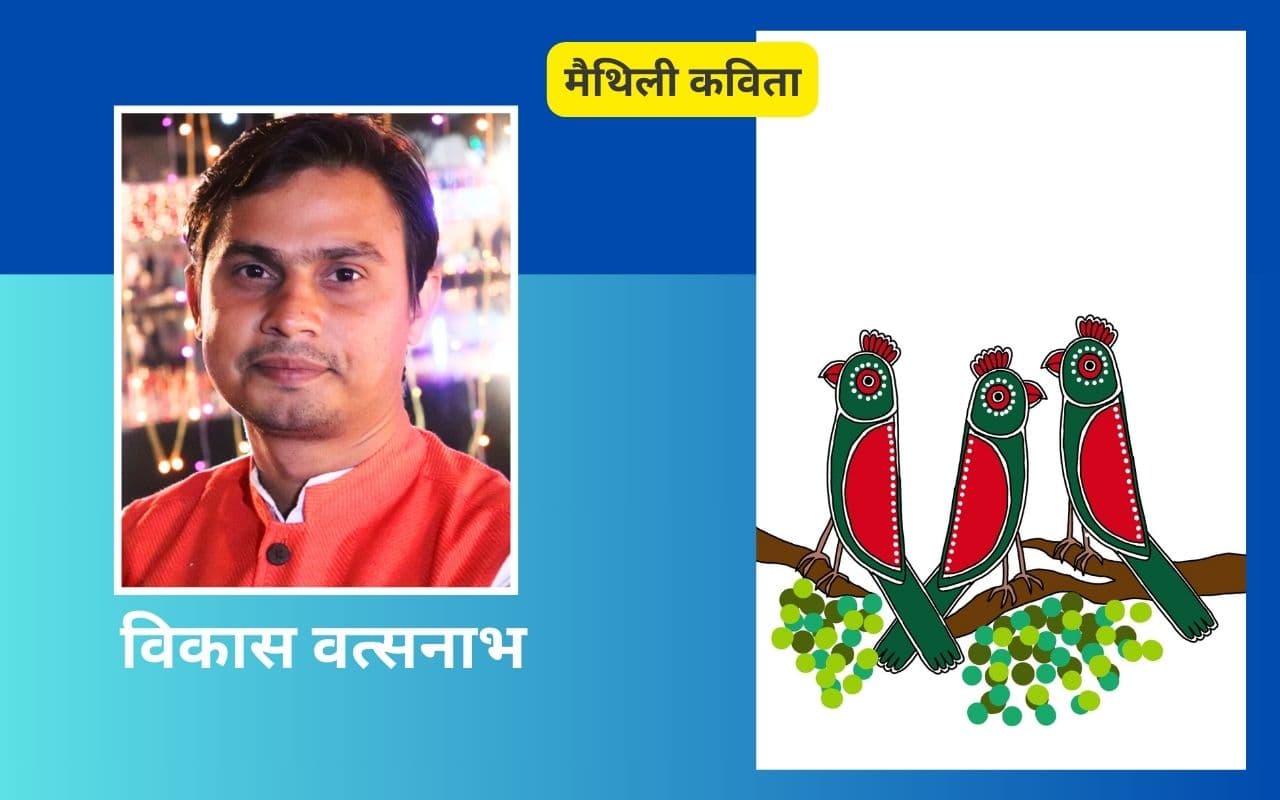विकास वत्सनाभ की मैथिली कविताएं – ‘सम्बन्ध’ और ‘जंगली फूल’
