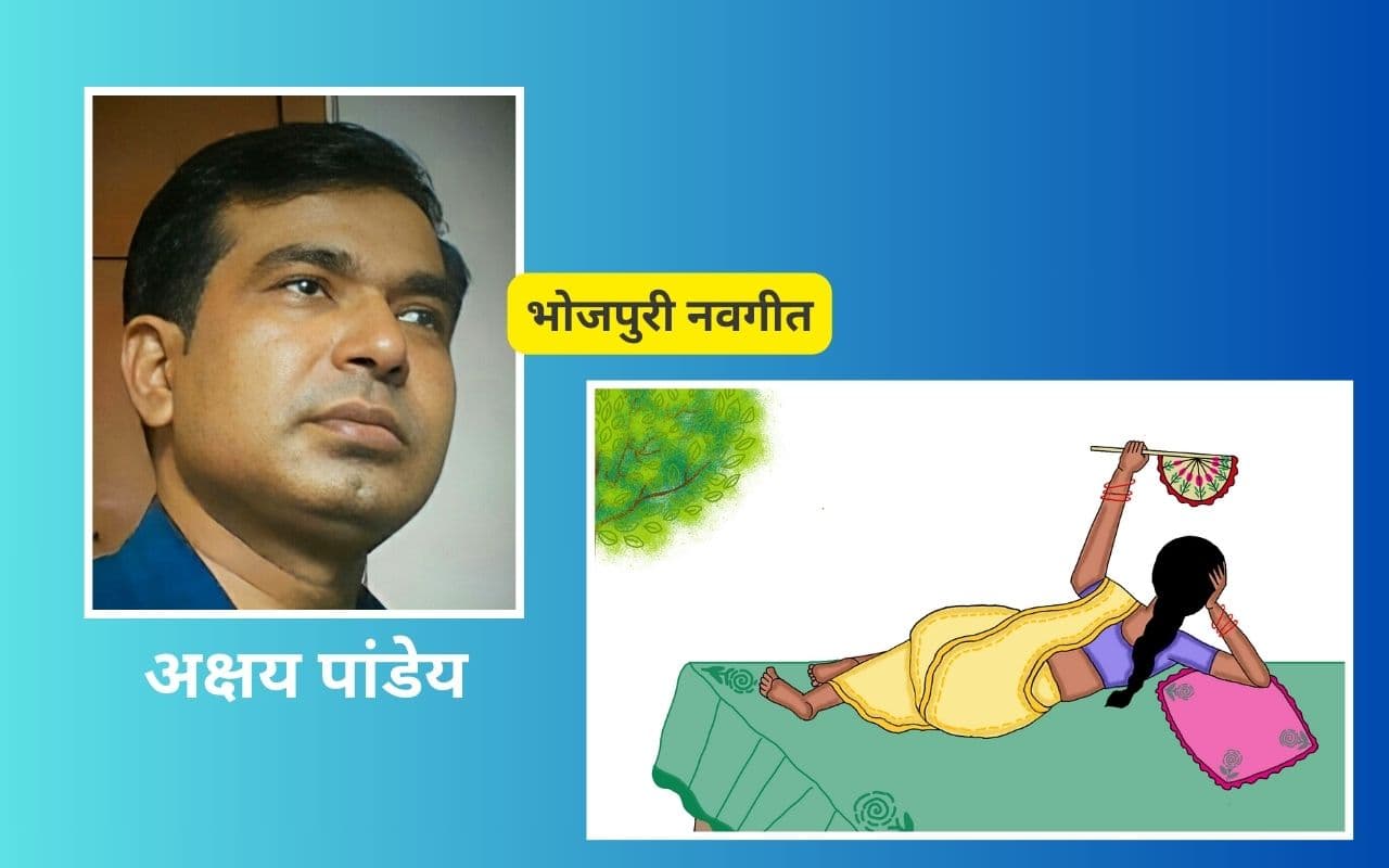 भोजपुरी नवगीत