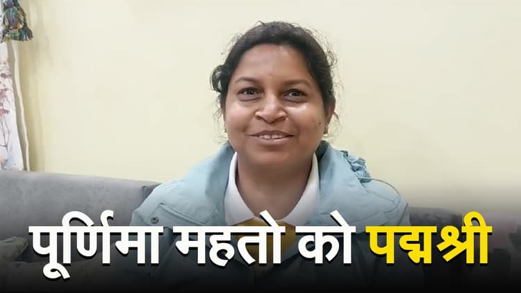 VIDEO: झारखंड की तीरंदाजी कोच पूर्णिमा महतो को पद्मश्री, बोलीं-गृह मंत्रालय से आया फोन, तो नहीं हुआ यकीन