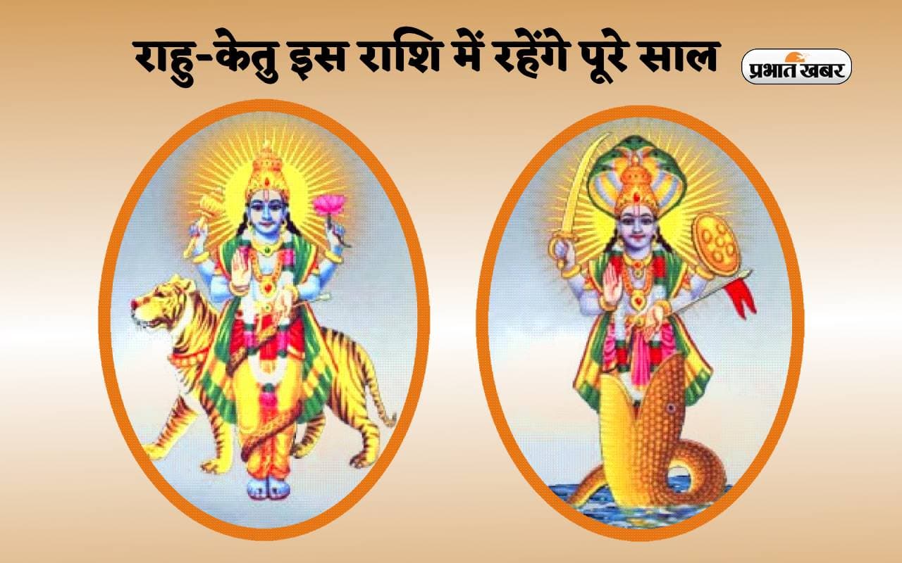 Rahu-Ketu: राहु-केतु मीन राशि में रहेंगे पूरे साल, जानें राशियों पर पड़ेगा क्या प्रभाव Rahu-Ketu: राहु-केतु मीन राशि में रहेंगे पूरे साल, जानें राशियों पर पड़ेगा क्या प्रभाव