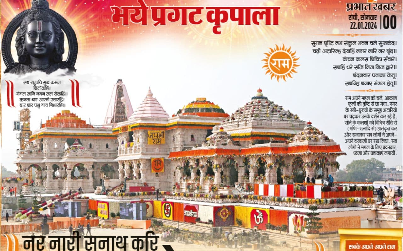 रामलला प्राण की प्रतिष्ठा : नर नारी सनाथ करि भवन चले भगवान रामलला प्राण की प्रतिष्ठा : नर नारी सनाथ करि भवन चले भगवान