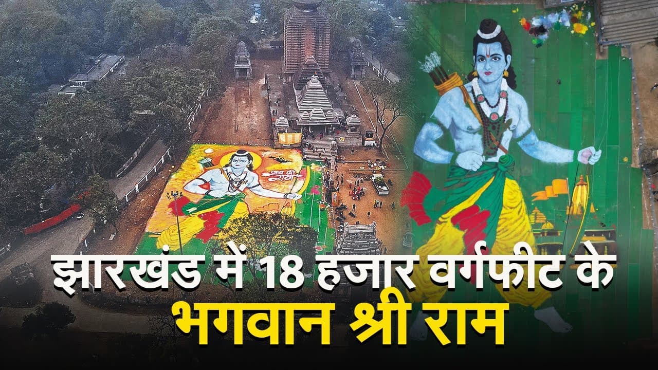 Ayodhya Ram Mandir: भगवान श्रीराम की विश्व की सबसे बड़ी रंगोली का केंद्रीय मंत्री अर्जुन मुंडा करेंगे उद्घाटन