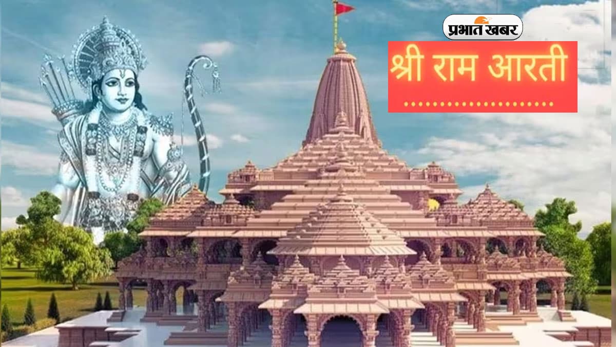 Ram Mandir प्राण प्रतिष्ठा का एक महीना पूरा, इस शुभ अवसर पर यहां देखें रामजी की आरती