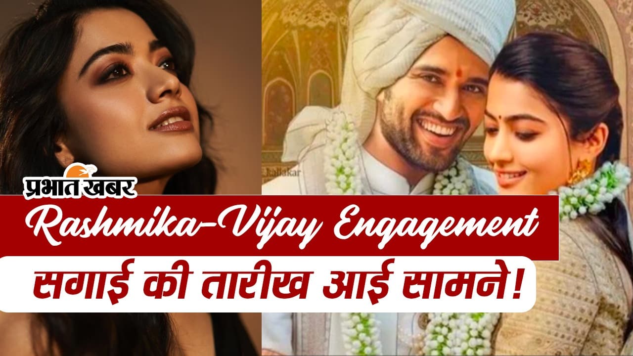 VIDEO: विजय देवरकोंडा संग रश्मिका मंदाना करने जा रही सगाई, जल्द बनेगी एक्ट्रेस दुल्हन!