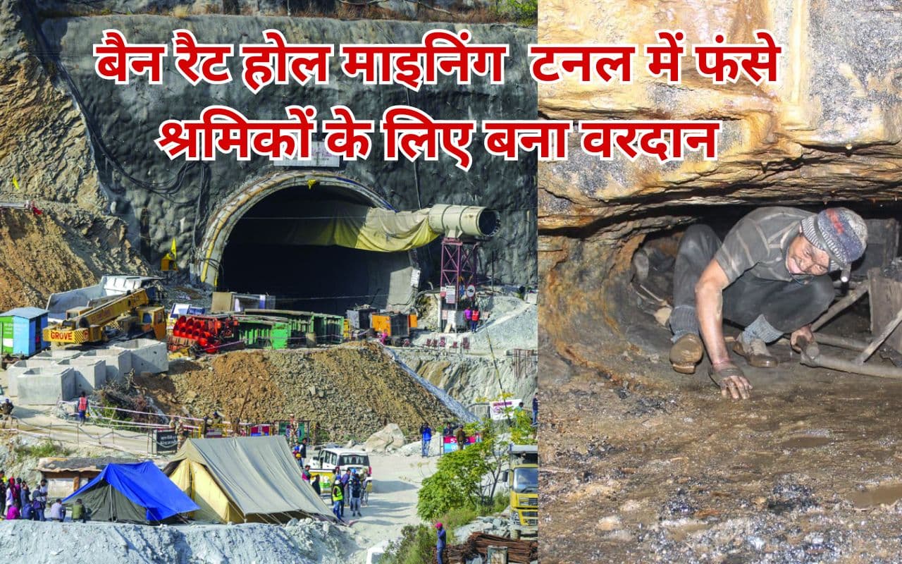 EXCLUSIVE: एनजीटी ने जिसे बैन किया, उसी रैट होल माइनिंग ने दिया 41 श्रमिकों को जीवनदान, जानें इसकी डिटेल