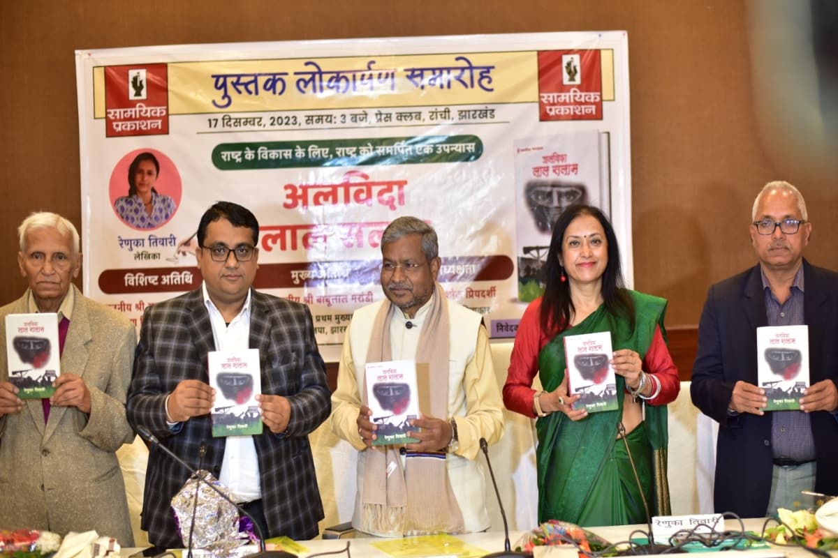 झारखंड: बीजेपी के प्रदेश अध्यक्ष बाबूलाल मरांडी ने रेणुका तिवारी के उपन्यास 'अलविदा लाल सलाम' का किया लोकार्पण