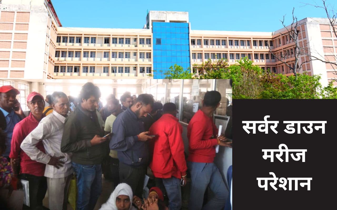 रिम्स का सर्वर डाउन, 2 घंटे से नहीं कट रही पर्ची, मरीज परेशान