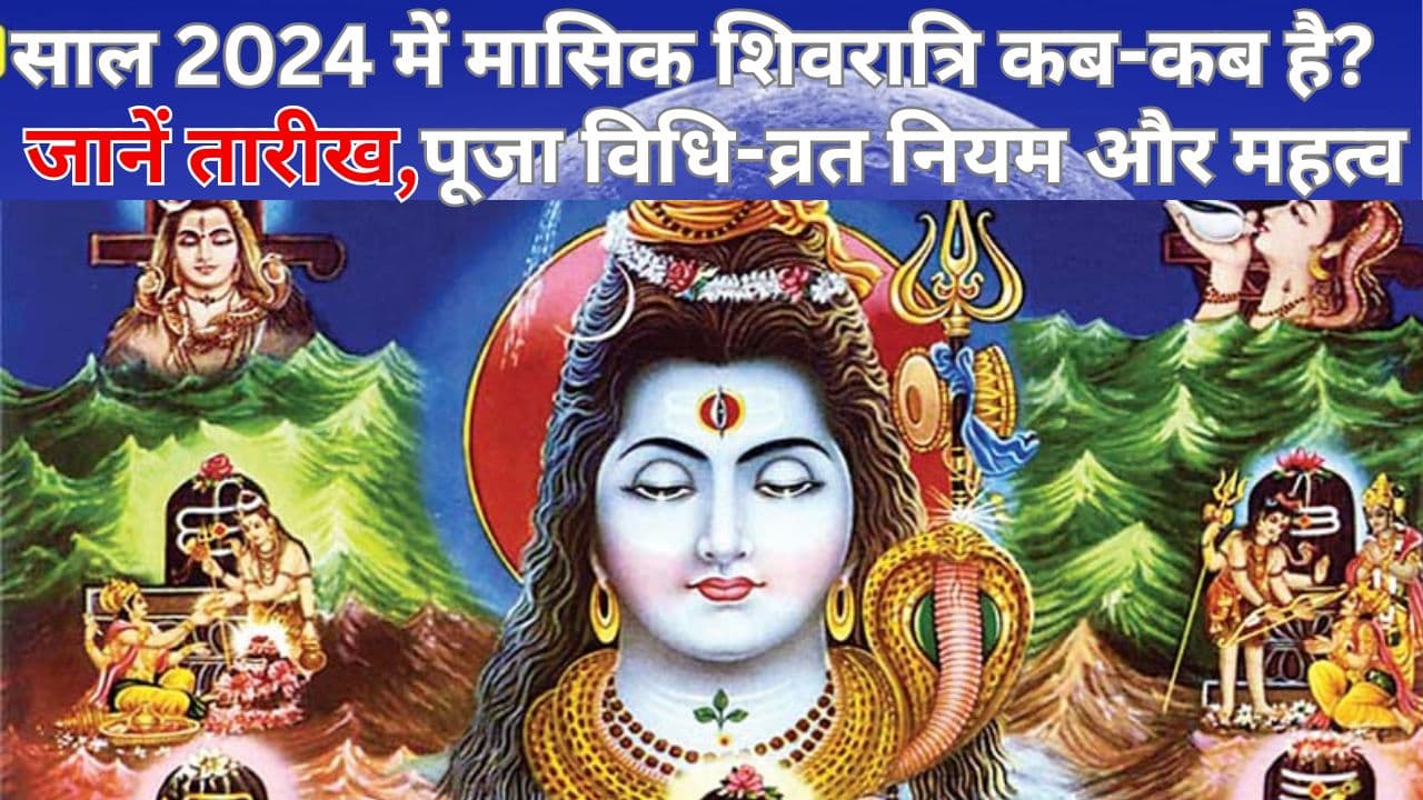 Masik Shivratri List: साल 2024 में मासिक शिवरात्रि कब-कब है? जानें तारीख, पूजा विधि-व्रत नियम और महत्व