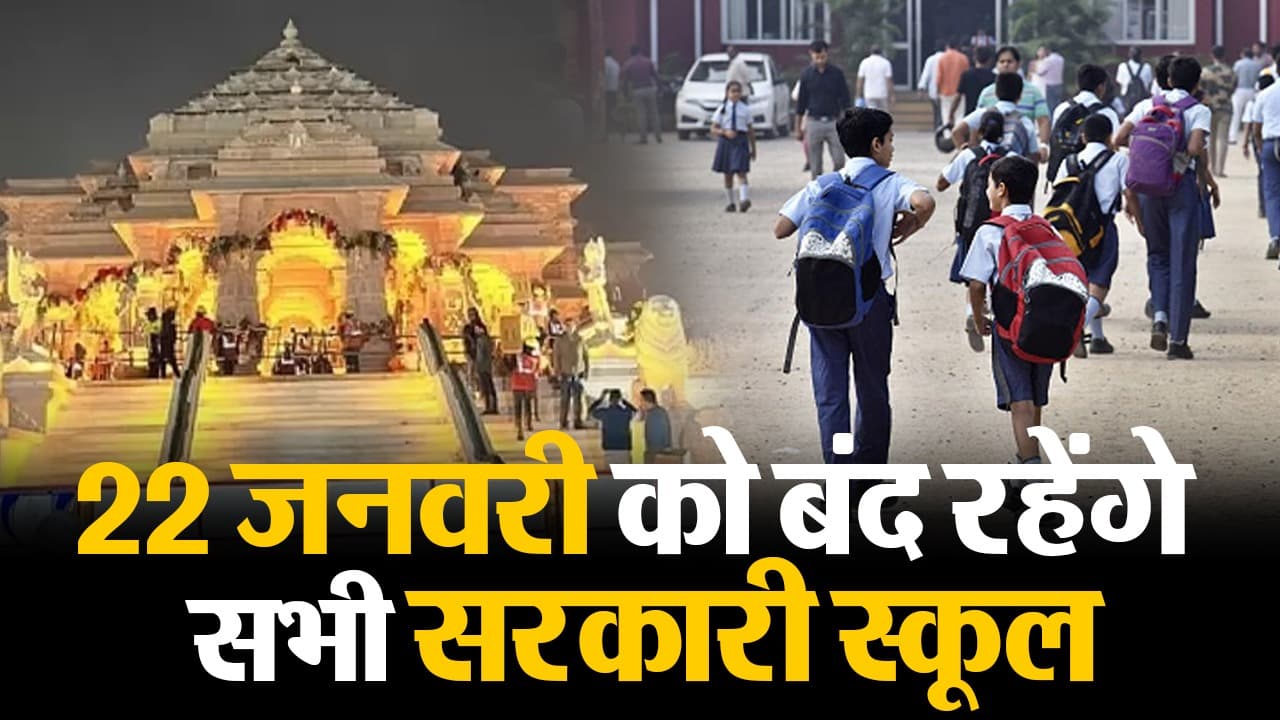 VIDEO: झारखंड में 22 जनवरी को बंद रहेंगे सभी सरकारी स्कूल, ऑफिस में आधे दिन की छुट्टी