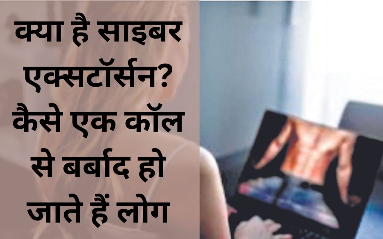 क्या है साइबर एक्सटॉर्सन? धनबाद के कई लोग हो चुके हैं इसके शिकार, गंवा चुके हैं अपनी जमा पूंजी