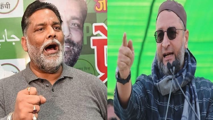 बिहार में सियासी गणित बदला तो सीमांचल की जंग भी हुई दिलचस्प, असदुद्दीन ओवैसी और पप्पू यादव ने भी ठोकी ताल