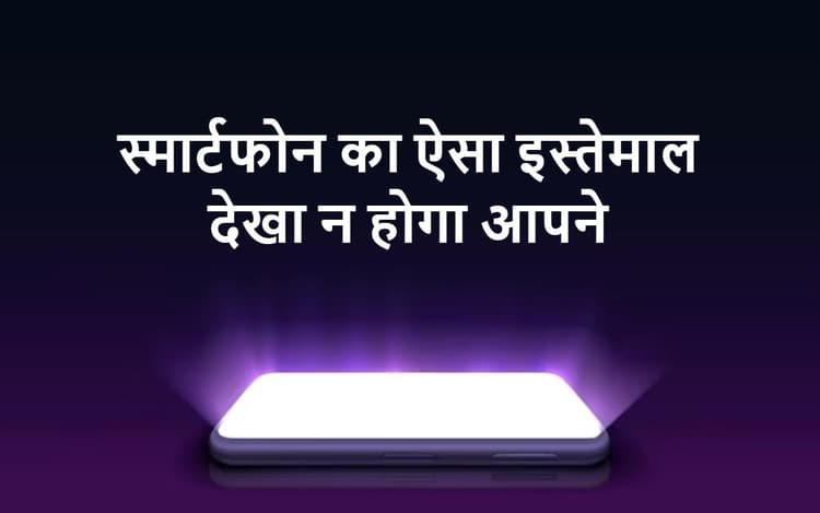 Bizarre : स्मार्टफोन का ऐसा इस्तेमाल देखा न होगा आपने, कहेंगे- कितने तेजस्वी लोग हैं !