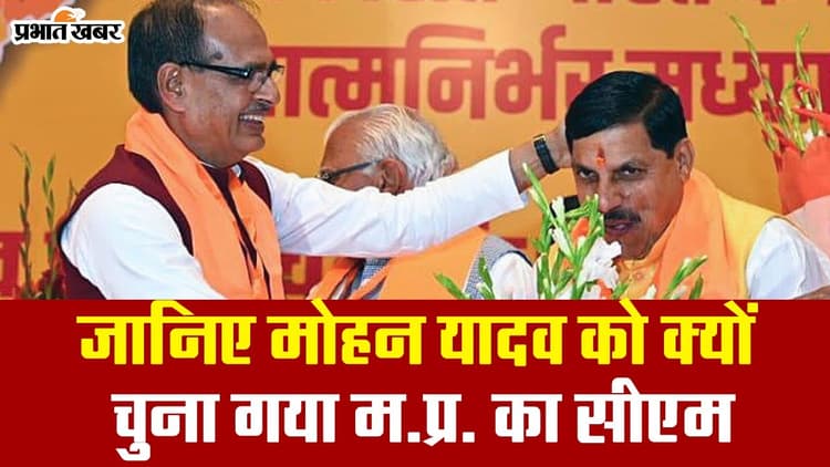 मोहन यादव को ही क्यों चुना गया मध्य प्रदेश का मुख्यमंत्री? जानें