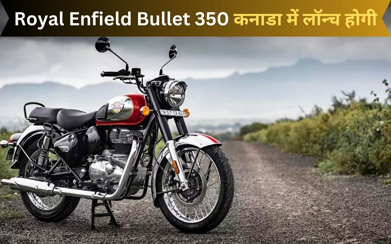 Royal Enfield Bullet 350 अब कनाडा में मचाएगी धूम, जल्द होगी लॉन्च