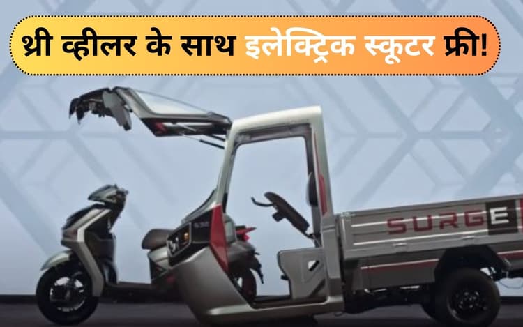 'एक पंथ...दो काज', Hero के ऑटो रिक्शा के साथ इलेक्ट्रिक स्कूटर फ्री!