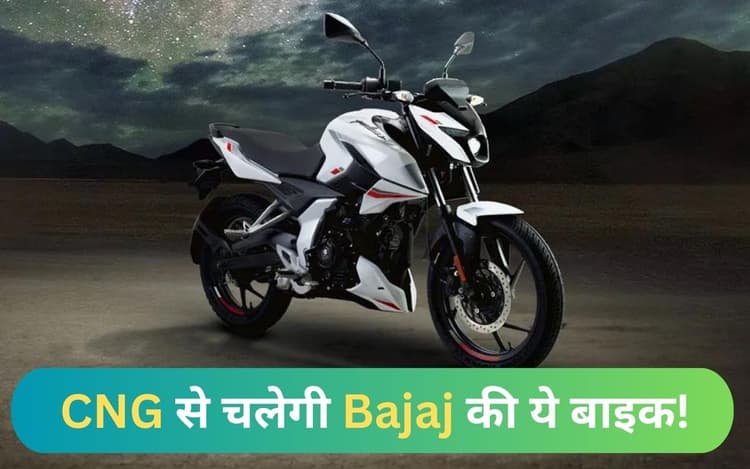 ना पेट्रोल...ना बैटरी...CNG से चलेगी बजाज की ये बाइक!