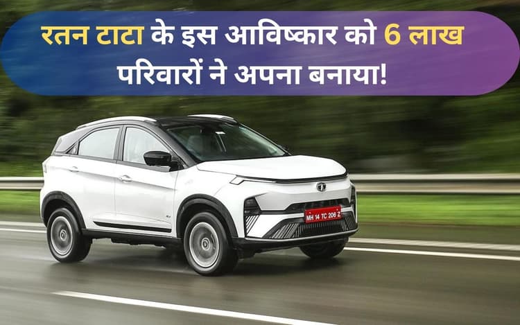 रतन टाटा के इस आविष्कार को 6 लाख परिवारों ने अपना बनाया! जानें क्या है खासियत