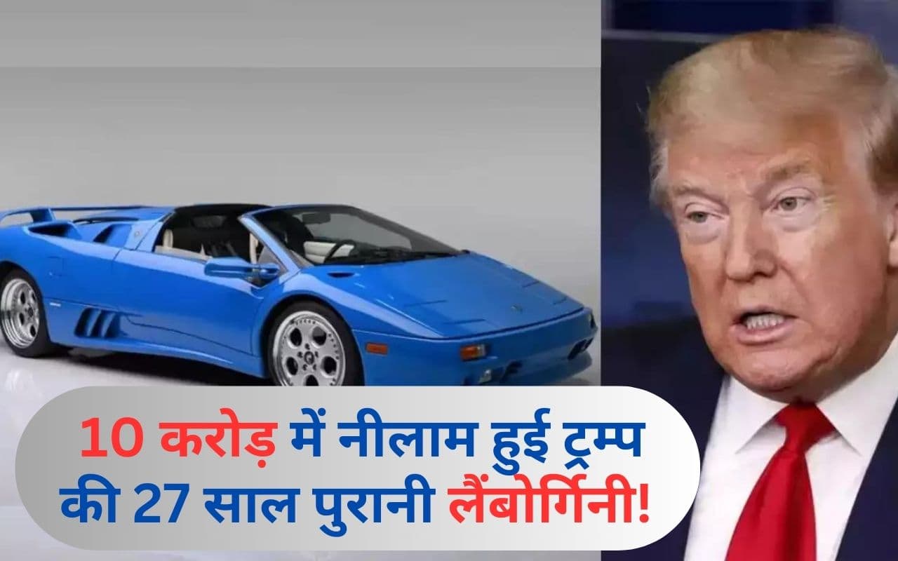 डोनाल्ड ट्रम्प की 27 साल पुरानी लैंबोर्गिनी ने थोड़ा सभी रिकॉर्ड, 10 करोड़ में हुई नीलाम!