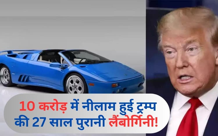 डोनाल्ड ट्रम्प की 27 साल पुरानी लैंबोर्गिनी ने थोड़ा सभी रिकॉर्ड, 10 करोड़ में हुई नीलाम!