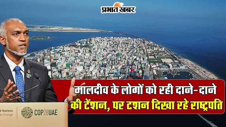 मालदीव लक्षद्वीप विवादः चीन से लौटते ही राष्ट्रपति मुइज्जू ने तरेरी आंख