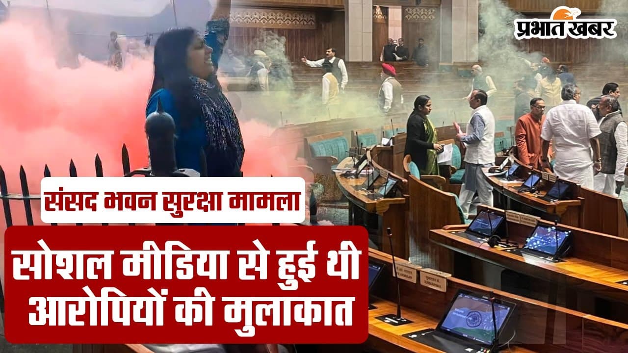 Parliament Security Breach: क्या है सभी छह आरोपियों का कनेक्शन, पढ़ें परिजनों ने क्या कहा…
