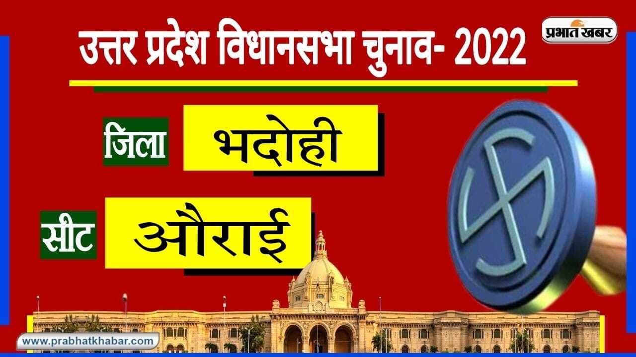Bhadohi Aurai Assembly Chunav: औराई विधानसभा सीट पर BJP का कब्जा, सेंध लगाने के लिए सपा और बसपा तैयार Bhadohi Aurai Assembly Chunav: औराई विधानसभा सीट पर BJP का कब्जा, सेंध लगाने के लिए सपा और बसपा तैयार