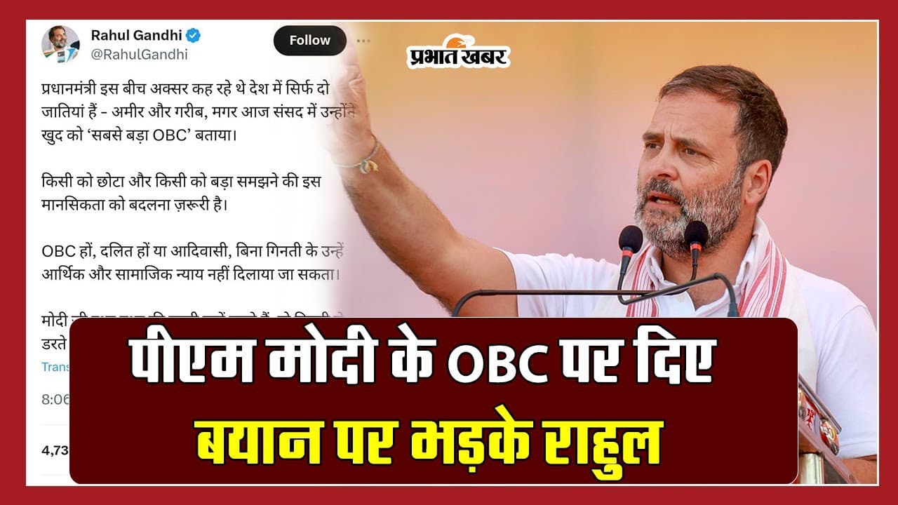 ‘सबसे बड़ा OBC’, पीएम नरेंद्र मोदी के बयान पर राहुल गांधी ने कह दी ये बात