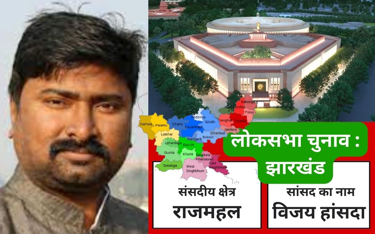 लोकसभा चुनाव: मोदी लहर में भी झामुमो ने जीती राजमहल सीट, विजय हांसदा ने लहराया परचम