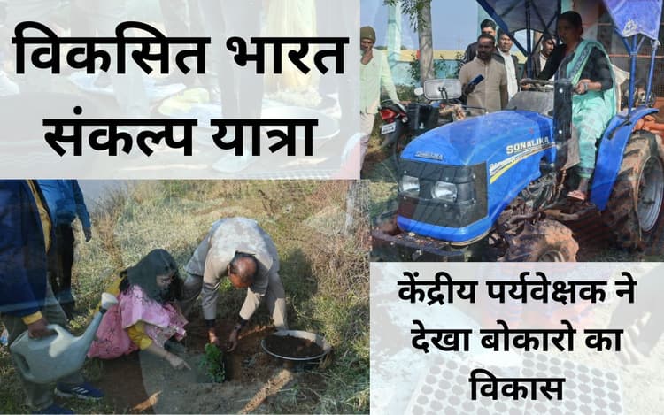 बोकारो को बनाना चाहिए विकास का आदर्श जिला, शंभूनाथ चौधरी ने विकसित भारत संकल्प यात्रा का किया निरीक्षण