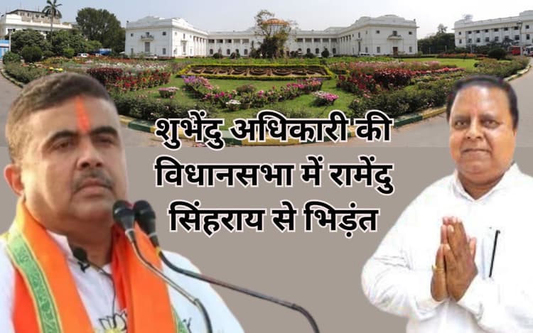 शुभेंदु अधिकारी के साथ तृणमूल विधायक की हो जाती हाथापाई, मंत्री ने किया बीच-बचाव