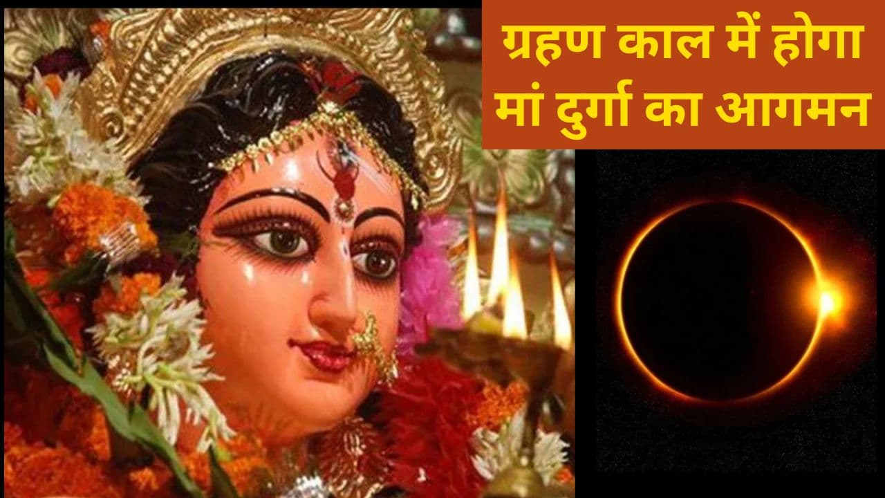 Surya Grahan 2024 Date: ग्रहण काल में होगा मां दुर्गा का आगमन, क्या घटस्थापना और पूजा-पाठ पर सूर्य ग्रहण डालेगा असर