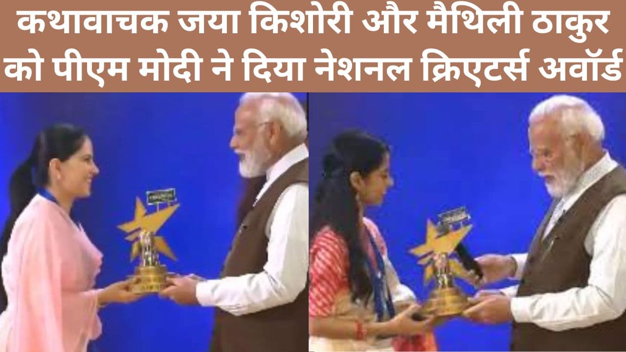 National Creators Award: जया किशोरी और मैथिली ठाकुर को मिला नेशनल अवॉर्ड, पीएम मोदी को सुनाया शिव भजन