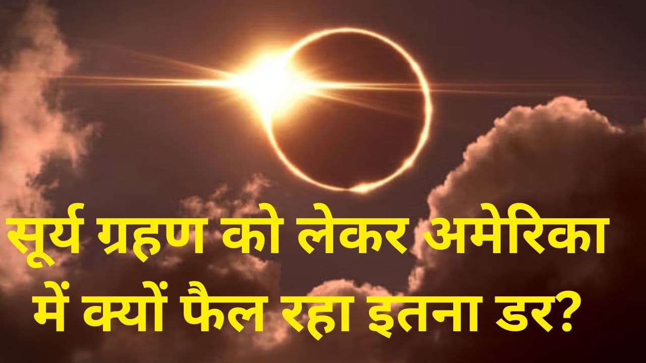 Surya Grahan 2024: सूर्य ग्रहण को लेकर अमेरिका में क्यों फैल रहा इतना डर? इन क्षेत्रों में इमरजेंसी का ऐलान