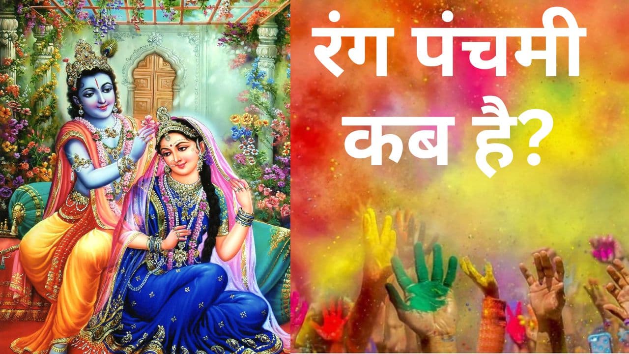 Rang Panchami 2024 Date: रंग पंचमी कब है? क्यों मनाते हैं ये पर्व, जानें तारीख और इस त्योहार का धार्मिक महत्व