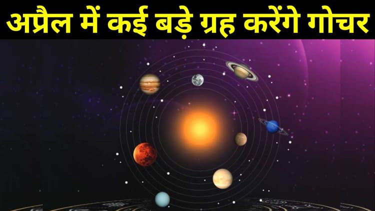 Grah Gochar in April 2024: अप्रैल में सूर्य-बुध समेत 4 बड़े ग्रह करेंगे गोचर, मेष-मिथुन समेत इन राशियों को होगा जबरदस्त लाभ
