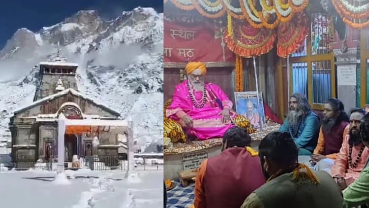 Kedarnath Opening Date 2024: ज्योतिर्लिंग श्री केदारनाथ धाम के कपाट खोलने की तिथि तय, जानें श्रद्धालु कब कर सकेंगे दर्शन