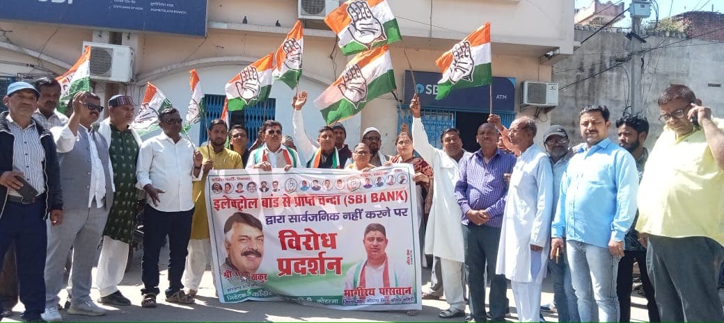 एसबीआई के सामने कांग्रेस ने दिया प्रदर्शन