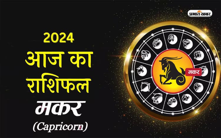 Aaj ka Makar rashifal 29 march 2024: आपकी मदद दूसरों के लिये फायदेमंद रहेगी