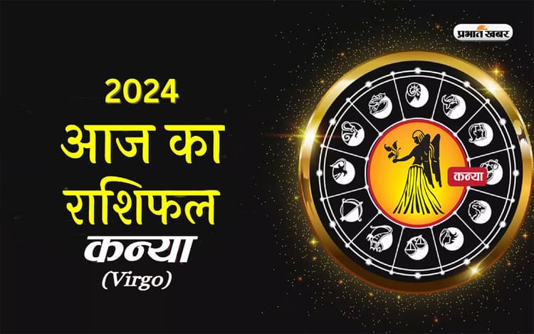 आज का कन्या राशिफल 12 मार्च 2024: आज आप के खर्चे के योग बनेंगे