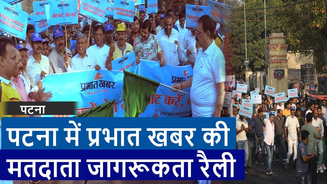 प्रभात खबर ने वोटरों को किया जागरूक, विकास भवन से शहीद स्मारक तक 30 संगठनों ने निकाली रैली