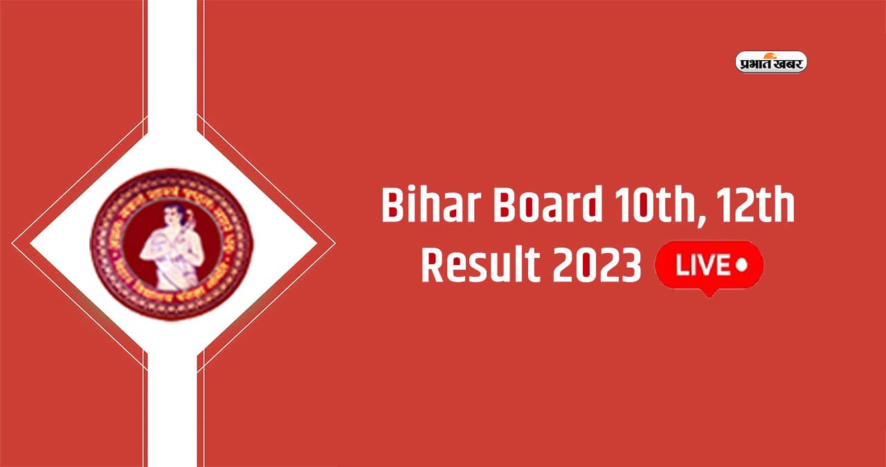 BSEB 10th 12th Bihar Board Result LIVE Updates: जल्द जारी होगा बिहार बोर्ड का रिजल्ट, मार्कशीट इस तरीके से कर सकेंगे डाउनलोड