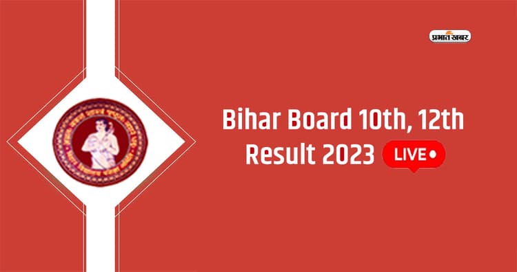 BSEB 10th 12th Bihar Board Result LIVE Updates: जल्द जारी होगा बिहार बोर्ड का रिजल्ट, मार्कशीट इस तरीके से कर सकेंगे डाउनलोड