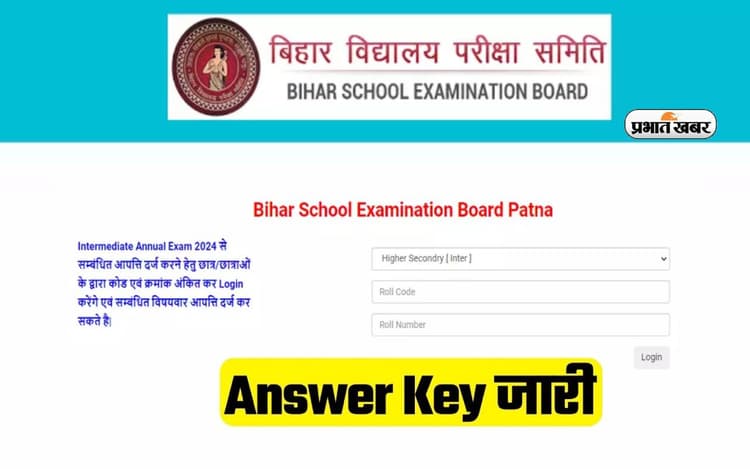 BSEB Bihar Board 12th answer key 2024: बिहार बोर्ड 12वीं 2024 परीक्षा की 'आंसर-की' रिलीज, ऐसे करें डाउनलोड